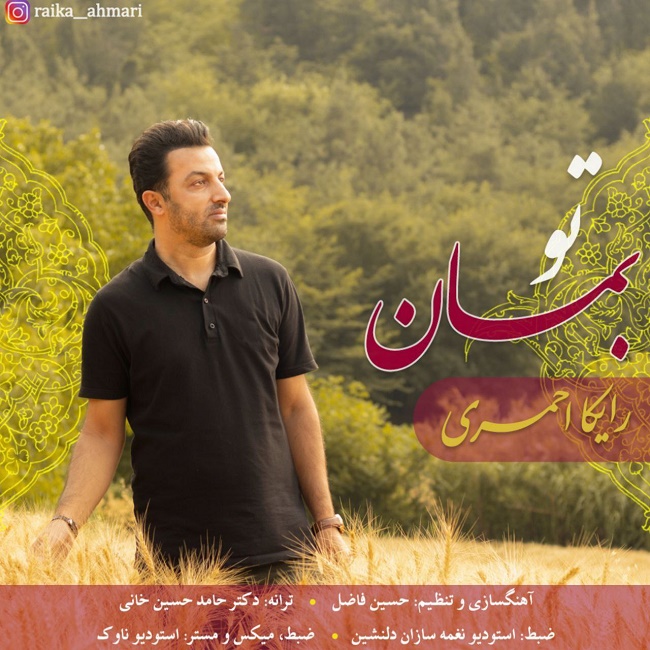 دانلود آهنگ تو بمان دانلود آهنگ تو بمان